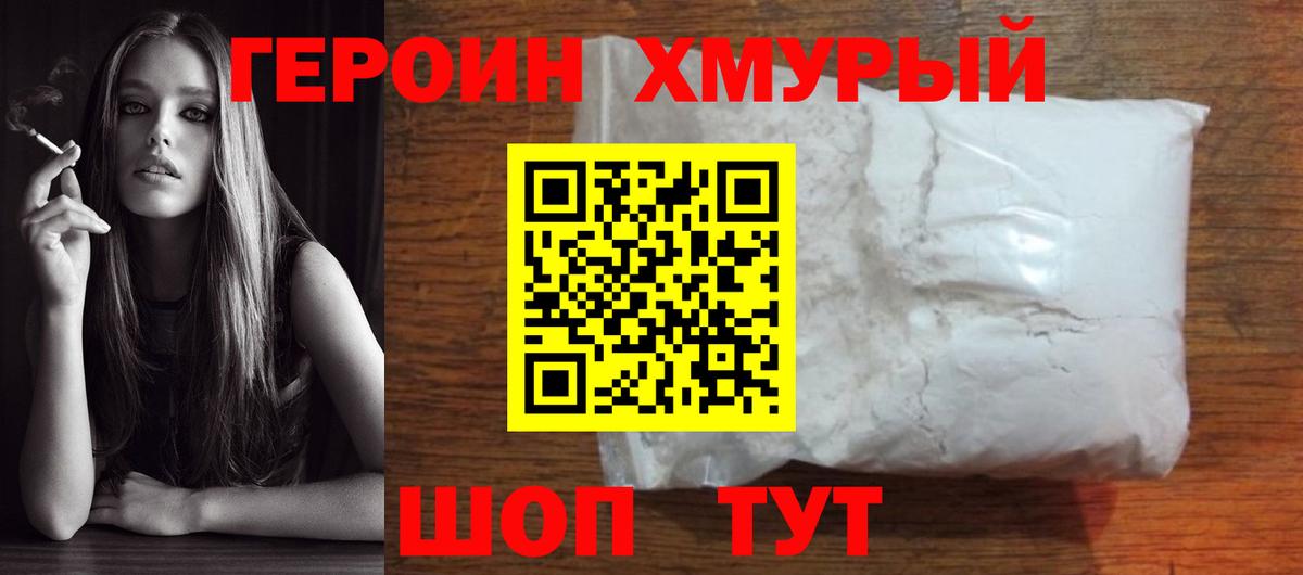 ГЕРОИН белый Лянтор